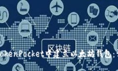 如何在TokenPocket中建立以太
