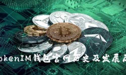 TokenTokenIM钱包官网历史及发展历程详解