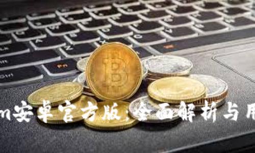 Tokenim安卓官方版：全面解析与用户指南