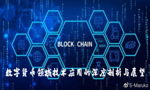 数字货币领域技术应用的深度剖析与展望