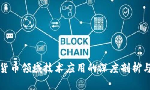 数字货币领域技术应用的深度剖析与展望