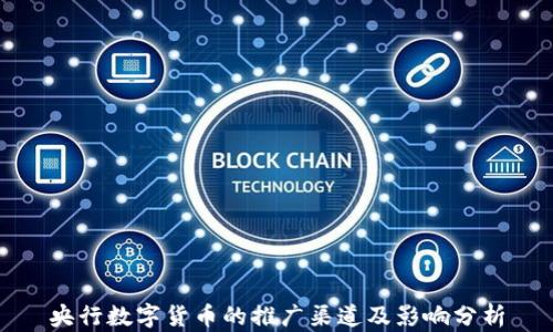 
央行数字货币的推广渠道及影响分析