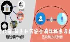 数字货币投资指南：新手