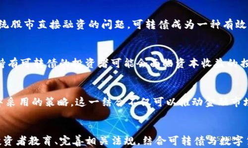 
  发行可转债用于数字货币的投资策略与前景分析/  

关键词
 guanjianci 可转债, 数字货币, 投资策略, 市场前景, 金融创新/ guanjianci 

---

### 引言
在金融市场上，可转债作为一种特殊的债务工具，具有转换为股票的选项，已被越来越多的企业和投资者关注。随着数字货币的迅速崛起，结合可转债与数字货币的投资策略成了一个新兴的话题。这不仅能够为企业融资提供新的方式，还为投资者开辟了新的投资选择。本文将对发行可转债用于数字货币的投资策略、市场前景以及相关的机遇与挑战进行深入分析。

### 1. 可转债的基本概念
可转债是指一种可在未来某个时间段内转换为公司股票的债务证券。可转债通常是在公司债券的基础上附加了转换权的债券，给投资者提供了债权和权益的双重收益。这种融资工具的主要特点如下：

#### 1.1 安全性
由于可转债的持有者是债权人，因此在公司的清算中，债权人的权益通常优先于股东，这为投资者提供了一定的安全性。

#### 1.2 弹性与增长潜力
可转债不仅提供固定的利息收益，而且在企业发展良好时，转换成公司股票的潜力可以为投资者带来更高的收益。

#### 1.3 投资的灵活性
投资者可以根据市场情况灵活选择是否转换为股票，从而实现盈利的最大化。

### 2. 数字货币的崛起与特点
随着比特币的诞生，数字货币逐渐进入公众视野，饱受追捧。数字货币不仅是传统货币的替代品，更是新型的投资工具。其特点包括：

#### 2.1 去中心化
大多数数字货币基于区块链技术，去除了传统金融体系中对中介的依赖，使交易更加透明和高效。

#### 2.2 极大的波动性
数字货币的价格波动性远超传统资产，使其成为高风险高回报的投资选项。

#### 2.3 创新性
数字货币代表着金融创新的前沿，常常与多种新兴技术结合，如智能合约、去中心化金融(DeFi)等。

### 3. 发行可转债用于数字货币的优势
将可转债与数字货币结合，能够发挥两者的优势，创造出独特的投资机会。

#### 3.1 融资灵活性
对于企业而言，发行可转债可以在不稀释现有股东股权的情况下，获得必要的资金支持。而对于投资者，既可以享受固定的利息收入，又可以在合适的时机转换为数字货币的权益。

#### 3.2 增强风险管理
通过可转债的结构，投资者可以在市场波动较大的情况下选择不转换，从而降低投资风险。

#### 3.3 开辟新流动性渠道
结合数字货币的特性，可转债可以在数字货币交易所上市，增强其流动性，从而吸引更多的投资者。

### 4. 市场前景与潜在挑战
尽管发行可转债用于数字货币存在诸多优势，但市场前景仍面临不少挑战。

#### 4.1 法规环境
数字货币法律法规尚未完全成熟，金融监管机构对可转债的相关规定也不一而足，给市场参与者带来了不确定性。

#### 4.2 投资者教育
由于这一领域相对新颖，许多投资者对可转债与数字货币的结合了解不足，这可能会阻碍该产品的接受度和市场发展。

#### 4.3 市场波动性
数字货币市场的巨大波动性给可转债的价值评估和投资回报带来了挑战，市场参与者需要具备较强的市场敏感度。

---

### 常见问题解答

#### 问题1：可转债与数字货币结合将如何影响投资者的收益？
可转债与数字货币结合后，投资者的收益将受到多个因素的影响，包括市场环境、数字货币的价格波动以及可转债本身的结构。通过将可转债与数字货币结合，投资者可以享受到固定的利息收益，同时还可以在数字货币价格上涨时，通过转换权实现资本的增值。对于寻求稳定收益并希望在未来获得更高回报的投资者，这是一个吸引人的选择。

#### 问题2：市场对可转债与数字货币结合的反应如何？
市场对新兴投资产品的反应往往伴随着热情与谨慎。尽管可转债与数字货币结合具有吸引力，但市场反应可能因投资者对新概念的接受程度以及相关法规的完善度而异。随着投资者教育的深入和市场法规的逐步完善，对这一投资方式的关注和投资参与度可能会逐渐上升。

#### 问题3：发行可转债的公司通常处于什么样的市场环境中？
发行可转债的公司通常在寻求灵活融资渠道、希望在市场中保持相对稳定的股东结构时会采取这种方式。这类公司通常具备一定的市场潜力，但可能面临短期内无法通过传统股市直接融资的问题。可转债成为一种有效的融资工具，帮助公司在保证一定融资额度的同时，灵活调整自身的资本结构。

#### 问题4：数字货币的波动性对可转债投资有什么影响？
数字货币的波动性极大影响着可转债的估值以及投资者的决策。在市场上涨时，数字货币的价值大大增长，投资者通过可转债的转换权可以实现高额收益；而在市场下跌时，持有可转债的投资者可能会面临资本收益的损失，因此，投资者需向市场变化迅速反应，合理评估风险与收益。

#### 问题5：未来可转债与数字货币的结合趋势如何？
未来可转债与数字货币的结合趋势可能会继续增长。随着数字货币市场的不断成熟以及传统金融市场的逐步创新，可转债可能成为越来越多公司和投资者在数字货币项目中采用的策略。这一结合不仅可以推动金融市场的进一步创新，还能够为资本市场带来多样化的投资选择。随着对这一领域认识的加深，以及相关技术的不断进步，结合可转债与数字货币的投资机会将会更加丰富和成熟。

### 结语
发行可转债用于数字货币的趋势不仅为企业融资提供了新的途径，也为投资者开辟了新的投资界面。尽管面临着一定的挑战和不确定性，但通过合理地分析市场动态、增强投资者教育、完善相关法规，结合可转债与数字货币的投资策略将在未来展现出广阔的发展前景。在这个快速变化的市场中，不断深入探索，可望发现更多的机遇和价值。