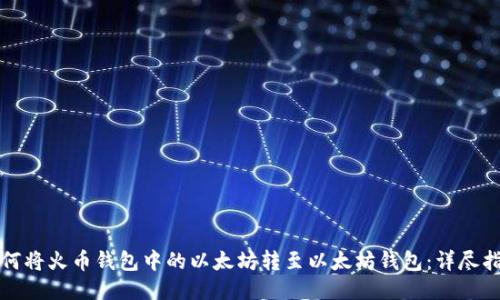 如何将火币钱包中的以太坊转至以太坊钱包：详尽指南