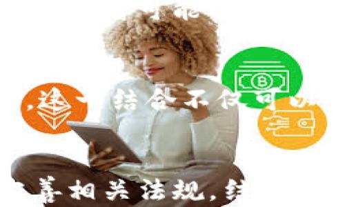 
  发行可转债用于数字货币的投资策略与前景分析/  

关键词
 guanjianci 可转债, 数字货币, 投资策略, 市场前景, 金融创新/ guanjianci 

---

### 引言
在金融市场上，可转债作为一种特殊的债务工具，具有转换为股票的选项，已被越来越多的企业和投资者关注。随着数字货币的迅速崛起，结合可转债与数字货币的投资策略成了一个新兴的话题。这不仅能够为企业融资提供新的方式，还为投资者开辟了新的投资选择。本文将对发行可转债用于数字货币的投资策略、市场前景以及相关的机遇与挑战进行深入分析。

### 1. 可转债的基本概念
可转债是指一种可在未来某个时间段内转换为公司股票的债务证券。可转债通常是在公司债券的基础上附加了转换权的债券，给投资者提供了债权和权益的双重收益。这种融资工具的主要特点如下：

#### 1.1 安全性
由于可转债的持有者是债权人，因此在公司的清算中，债权人的权益通常优先于股东，这为投资者提供了一定的安全性。

#### 1.2 弹性与增长潜力
可转债不仅提供固定的利息收益，而且在企业发展良好时，转换成公司股票的潜力可以为投资者带来更高的收益。

#### 1.3 投资的灵活性
投资者可以根据市场情况灵活选择是否转换为股票，从而实现盈利的最大化。

### 2. 数字货币的崛起与特点
随着比特币的诞生，数字货币逐渐进入公众视野，饱受追捧。数字货币不仅是传统货币的替代品，更是新型的投资工具。其特点包括：

#### 2.1 去中心化
大多数数字货币基于区块链技术，去除了传统金融体系中对中介的依赖，使交易更加透明和高效。

#### 2.2 极大的波动性
数字货币的价格波动性远超传统资产，使其成为高风险高回报的投资选项。

#### 2.3 创新性
数字货币代表着金融创新的前沿，常常与多种新兴技术结合，如智能合约、去中心化金融(DeFi)等。

### 3. 发行可转债用于数字货币的优势
将可转债与数字货币结合，能够发挥两者的优势，创造出独特的投资机会。

#### 3.1 融资灵活性
对于企业而言，发行可转债可以在不稀释现有股东股权的情况下，获得必要的资金支持。而对于投资者，既可以享受固定的利息收入，又可以在合适的时机转换为数字货币的权益。

#### 3.2 增强风险管理
通过可转债的结构，投资者可以在市场波动较大的情况下选择不转换，从而降低投资风险。

#### 3.3 开辟新流动性渠道
结合数字货币的特性，可转债可以在数字货币交易所上市，增强其流动性，从而吸引更多的投资者。

### 4. 市场前景与潜在挑战
尽管发行可转债用于数字货币存在诸多优势，但市场前景仍面临不少挑战。

#### 4.1 法规环境
数字货币法律法规尚未完全成熟，金融监管机构对可转债的相关规定也不一而足，给市场参与者带来了不确定性。

#### 4.2 投资者教育
由于这一领域相对新颖，许多投资者对可转债与数字货币的结合了解不足，这可能会阻碍该产品的接受度和市场发展。

#### 4.3 市场波动性
数字货币市场的巨大波动性给可转债的价值评估和投资回报带来了挑战，市场参与者需要具备较强的市场敏感度。

---

### 常见问题解答

#### 问题1：可转债与数字货币结合将如何影响投资者的收益？
可转债与数字货币结合后，投资者的收益将受到多个因素的影响，包括市场环境、数字货币的价格波动以及可转债本身的结构。通过将可转债与数字货币结合，投资者可以享受到固定的利息收益，同时还可以在数字货币价格上涨时，通过转换权实现资本的增值。对于寻求稳定收益并希望在未来获得更高回报的投资者，这是一个吸引人的选择。

#### 问题2：市场对可转债与数字货币结合的反应如何？
市场对新兴投资产品的反应往往伴随着热情与谨慎。尽管可转债与数字货币结合具有吸引力，但市场反应可能因投资者对新概念的接受程度以及相关法规的完善度而异。随着投资者教育的深入和市场法规的逐步完善，对这一投资方式的关注和投资参与度可能会逐渐上升。

#### 问题3：发行可转债的公司通常处于什么样的市场环境中？
发行可转债的公司通常在寻求灵活融资渠道、希望在市场中保持相对稳定的股东结构时会采取这种方式。这类公司通常具备一定的市场潜力，但可能面临短期内无法通过传统股市直接融资的问题。可转债成为一种有效的融资工具，帮助公司在保证一定融资额度的同时，灵活调整自身的资本结构。

#### 问题4：数字货币的波动性对可转债投资有什么影响？
数字货币的波动性极大影响着可转债的估值以及投资者的决策。在市场上涨时，数字货币的价值大大增长，投资者通过可转债的转换权可以实现高额收益；而在市场下跌时，持有可转债的投资者可能会面临资本收益的损失，因此，投资者需向市场变化迅速反应，合理评估风险与收益。

#### 问题5：未来可转债与数字货币的结合趋势如何？
未来可转债与数字货币的结合趋势可能会继续增长。随着数字货币市场的不断成熟以及传统金融市场的逐步创新，可转债可能成为越来越多公司和投资者在数字货币项目中采用的策略。这一结合不仅可以推动金融市场的进一步创新，还能够为资本市场带来多样化的投资选择。随着对这一领域认识的加深，以及相关技术的不断进步，结合可转债与数字货币的投资机会将会更加丰富和成熟。

### 结语
发行可转债用于数字货币的趋势不仅为企业融资提供了新的途径，也为投资者开辟了新的投资界面。尽管面临着一定的挑战和不确定性，但通过合理地分析市场动态、增强投资者教育、完善相关法规，结合可转债与数字货币的投资策略将在未来展现出广阔的发展前景。在这个快速变化的市场中，不断深入探索，可望发现更多的机遇和价值。