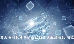 如何将火币钱包中的以太