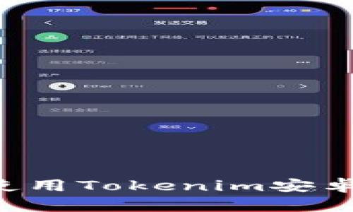 如何下载和使用Tokenim安卓版：完整指南