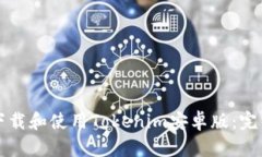 如何下载和使用Tokenim安卓