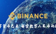 中国的数字货币已来：解