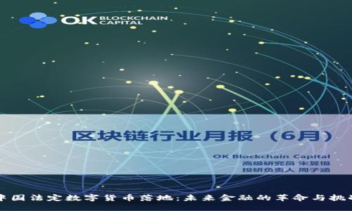 中国法定数字货币落地：未来金融的革命与挑战