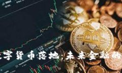 中国法定数字货币落地：