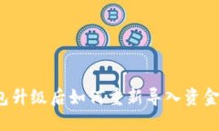 Tokentokenim钱包升级后如何