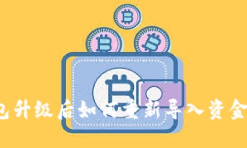 Tokentokenim钱包升级后如何重新导入资金与资产的完整指南