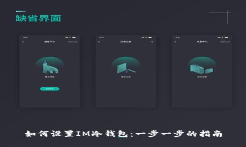 如何设置IM冷钱包：一步一步的指南
