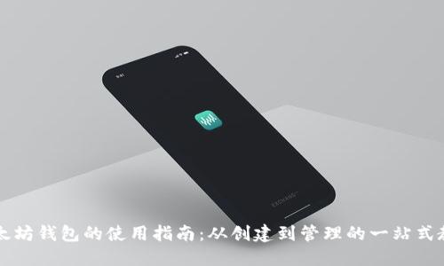 以太坊钱包的使用指南：从创建到管理的一站式教程