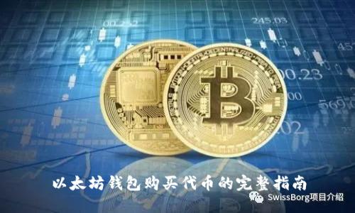以太坊钱包购买代币的完整指南