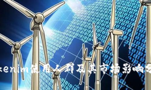 Tokenim使用人群及其市场影响分析