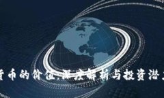 数字货币的价值：深度解