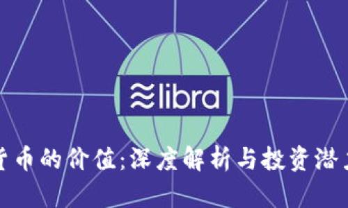 数字货币的价值：深度解析与投资潜力分析