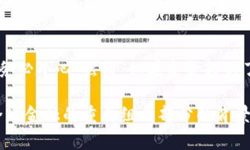   数字货币账户如何安全、便捷地提取资金？ / 

 guanjianci 数字货币, 账户提取, 加密货币, 钱包安全 /guanjianci 

在当今数字化和全球化的社会中，数字货币逐渐成为一种新兴的价值传递方式。越来越多的人开始投资和交易比特币、以太坊等数字货币。然而，如何安全且便捷地从数字货币账户中提取资金，往往是许多用户面临的问题。本文将详细探讨数字货币账户的提取流程、注意事项和安全策略，并回答用户普遍关注的相关问题。

一、数字货币提取的基础知识

数字货币提取的过程可简单理解为将你在数字货币交易所或者虚拟钱包中的数字资产转移至你的银行账户或其他支付方式。用户需要先了解提取所涉及的基本元素，如数字货币的性质、钱包类型以及充值与提取的手续费等。

数字货币实质上是一种在区块链上存在的虚拟资产。用户可以通过数字货币交易所进行交易，或者将数字货币存放在数字钱包中。数字钱包有两种主要类型：热钱包和冷钱包。热钱包通常联网，便于快速交易，但相对不够安全；而冷钱包则是离线存储，安全性较高，但不便于资产的快速流动。

二、提取数字货币的流程

提取数字货币的基本流程一般分为以下几个步骤：

h41. 登录账户/h4
首先，用户需要登录到自己在数字货币交易所的账户。这通常需要输入邮箱和密码，某些交易所还会要求进行二次身份验证。

h42. 选择提取方式/h4
登录后，用户需要找到“提现”或者“提取”选项，一般在账户的资产管理或财务管理页面中。选择提取方式时，需要确定是提现到银行账户还是转移到其他数字钱包。

h43. 输入提取金额/h4
在选择了提取方式后，用户需要输入希望提取的金额。在这一步，用户应注意查看相关交易手续费，因为不同的数字货币和不同的交易所收费标准不一。

h44. 填写提现信息/h4
若选择将资金提取至银行账户，用户需要填写相关银行信息，包括账户名、账户号码等；若选择转至其他数字货币钱包，则需输入目标钱包的地址。务必确保该地址正确无误，一旦转账成功将无法追回。

h45. 确认并提交请求/h4
在填写完所有信息后，用户通常会看到一个确认按钮。确认后，系统可能会发送一封确认邮件，用户需要点击邮件中的链接以完成提现请求。检查所有信息没有错误后，再次确认并提交请求。

h46. 等待处理/h4
提现请求提交后，交易所会进入审核与处理阶段，通常需要一些时间。大多数交易所会在24小时之内处理请求，用户可以在账户中的交易记录查看提现状态。

三、提取数字货币的注意事项

提取数字货币的过程中需要注意一些关键因素，以确保资金的安全与流畅。

h41. 交易所的安全性/h4
选择一个安全性高、信誉良好的数字货币交易所非常重要。用户应查阅交易所的背景信息，查看其是否曾遭受过黑客攻击或者其他安全事件。同时，确保该交易所采取了良好的安全政策，例如资产保险和密码保护机制。

h42. 提现手续费/h4
不同的交易所及提取方式可能会有不同的手续费，用户在提取之前应仔细查看相关费用。在选择提取方式时，尽量选择手续费较低的通道，这样可以节省一定的成本。

h43. 地址的正确性/h4
在输入提现地址时，一定要仔细核对。由于数字资产转账的不可逆性，一旦地址输入错误，投资者的资金可能会永久丢失。用户可以多次确认输入，或者使用复制粘贴方式，以防止手动输入可能导致的错误。

h44. 提现额度/h4
不同交易所对提现额度往往有不同的规定，用户在提现前应了解清楚。同时，新用户在没有进行身份验证的情况下，可能会面临更低的提现额度。因此，建议尽早进行身份验证。

h45. 合规问题/h4
在某些国家和地区，数字货币的交易和转移受到法律管制。用户应确保自己的操作符合当地的法律法规，以免面临潜在的法律风险。

四、相关问题解答

h41. 如何选择合适的数字货币交易所？/h4
在选择合适的数字货币交易所时，用户需要考虑多个因素，如交易所的安全性、用户界面的友好程度、提款速度、交易手续费以及客户服务等。选择那些有良好口碑、较长运营历史并具有可信赖性的平台，可以为资金安全提供较好的保障。此外，用户还需关注该交易所是否支持自己希望交易的数字货币品种。

h42. 涉及的税务问题是什么？/h4
数字货币交易的税务问题在全球范围内都越来越受到关注。许多国家将数字货币视为财产，因此在出售或兑换时可能涉及资本利得税。此外，某些地区也需对收入型交易支付所得税。用户应当咨询专业税务顾问，根据所在国家的法律法规合理申报税务，避免因未申报而遭罚款或法律问题。

h43. 提现后资金到账需要多长时间？/h4
提取数字货币到银行账户或其他平台的时间因平台和提现方式的不同而异。一般情况下，从交易所提取资金到银行账户通常需要1-5个工作日，而转移至其他数字钱包则相对快速，通常在几分钟到几小时内到账。然而，用户在提现时应考虑到银行的处理时间以及工作日的影响。

h44. 如何避免数字货币诈骗？/h4
数字货币的交易环境复杂，其中有不少诈骗事件，用户应增加警惕以避免损失。首先，选择知名的和具有良好信誉的交易平台交易，不要随便相信那些承诺高收益的项目。此外，仔细检查官方网站和联系方式，警惕以钓鱼网站仿冒的情况。务必保护好个人信息，特别是私钥和密码，不要随意分享或存放在不安全的地方。

h45. 找回误转资金的可能性有多大？/h4
一旦资金因为地址错误而转移到错误的钱包，找回的可能性通常较低。这是由于区块链的特性，每笔交易皆为不可逆的，用户应该在搬动数字资产时务必小心。然而，如果资金转到了已经运营的地址，用户可以尝试通过该地址的拥有者进行沟通，但成功率往往不高，因此尊重资金安全的原则极为重要，坚持好习惯，预防错误发生。

综上所述，数字货币的提取过程并非简单，但只要用户了解相关知识，并遵循最佳实践，就能够确保资金安全和流畅提取。在如今数字货币逐渐成为全球金融的重要组成部分的背景下，提高自身的金融素养，管理好数字资产是每个投资者所需面对的课题。