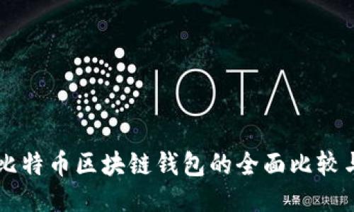 以太坊与比特币区块链钱包的全面比较与使用指南