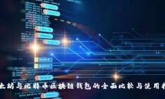 以太坊与比特币区块链钱