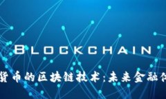 央行数字货币的区块链技