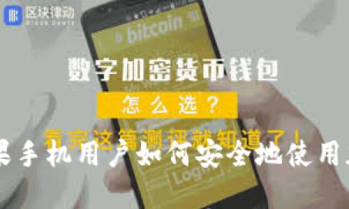 Tokenim：苹果手机用户如何安全地使用加密货币钱包