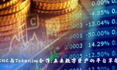 KNC与Tokenim合作：未来数字