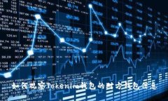 如何观察Tokenim钱包的对方