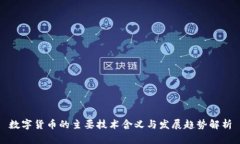 数字货币的主要技术含义