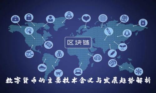 数字货币的主要技术含义与发展趋势解析