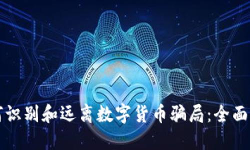 如何识别和远离数字货币骗局：全面指南