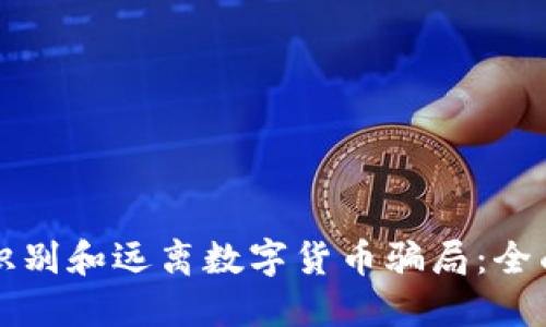 如何识别和远离数字货币骗局：全面指南