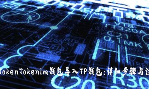 如何将TokenTokenim钱包导入TP钱包：详细步骤与注意事项