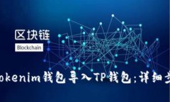 如何将TokenTokenim钱包导入