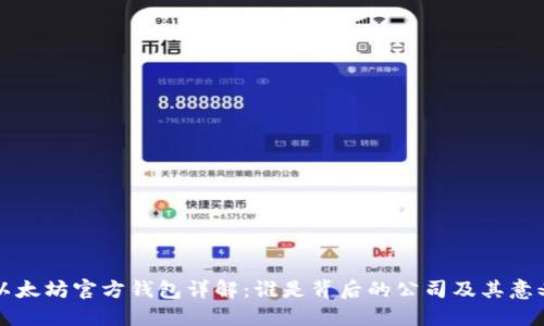 以太坊官方钱包详解：谁是背后的公司及其意义