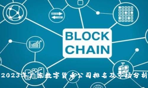 2023年广东数字货币公司排名及市场分析