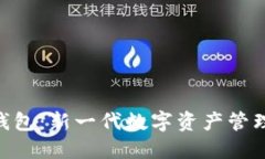Tokenim钱包：新一代数字资