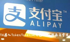 如何将ETH存入TokenTokenim钱