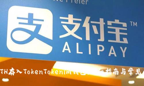 如何将ETH存入TokenTokenim钱包：详细指南与常见问题解答