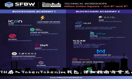 如何将ETH存入TokenTokenim钱包：详细指南与常见问题解答