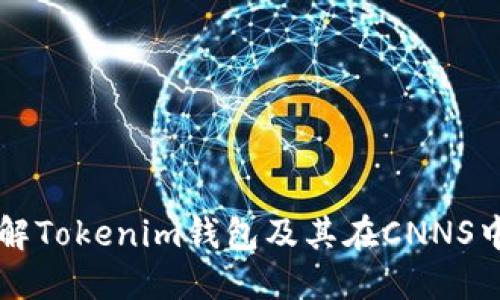 深入了解Tokenim钱包及其在CNNS中的应用