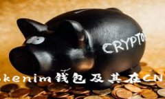 深入了解Tokenim钱包及其在