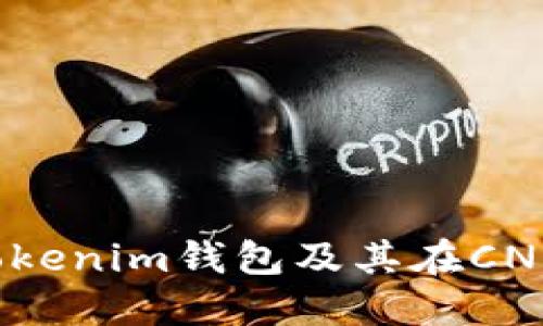 深入了解Tokenim钱包及其在CNNS中的应用