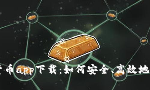 特斯拉数字货币app下载：如何安全、高效地投资数字货币