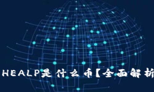 以太坊钱包HEALP是什么币？全面解析与使用指南