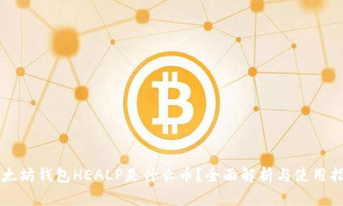以太坊钱包HEALP是什么币？全面解析与使用指南