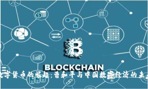数字货币的崛起：曹和平与中国数字经济的未来